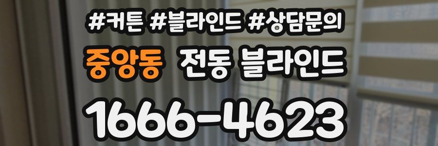 중앙동 전동 블라인드
