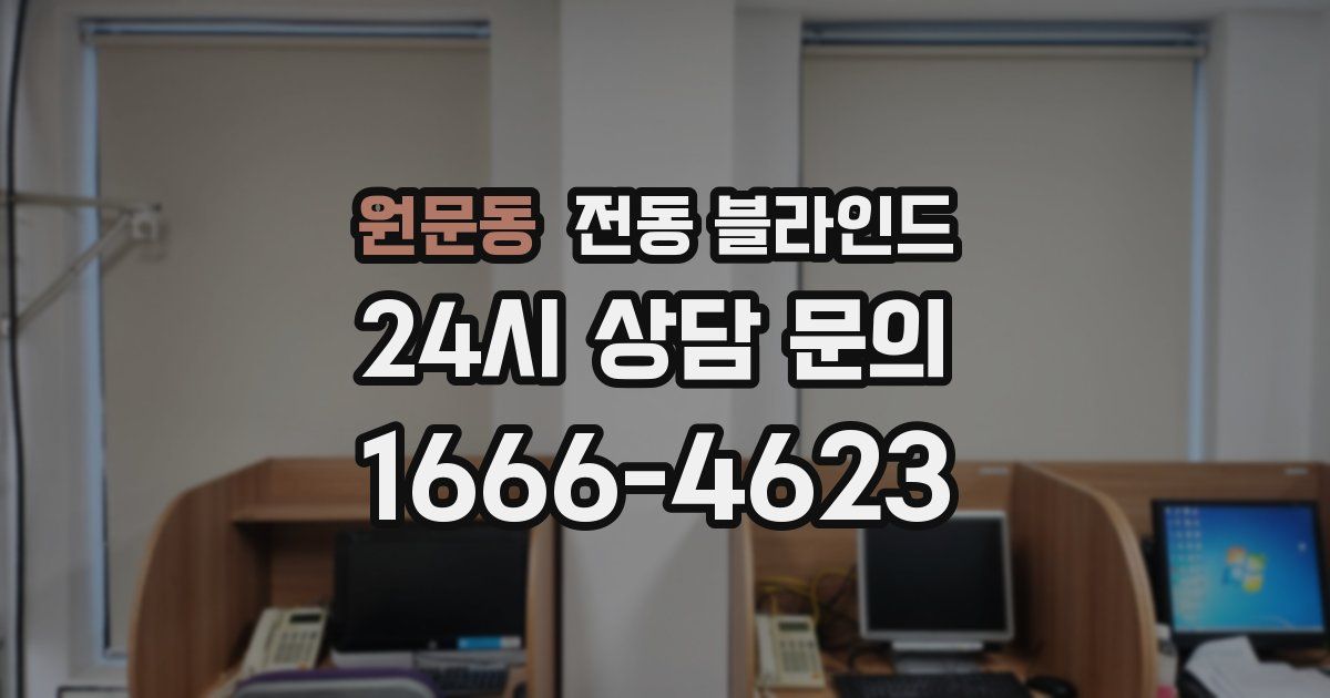 원문동 전동 블라인드