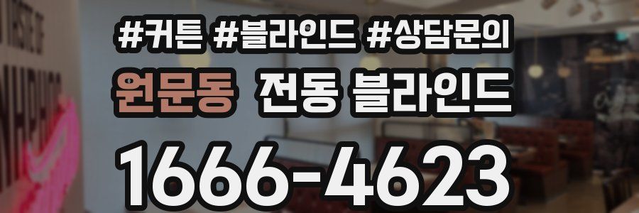 원문동 전동 블라인드