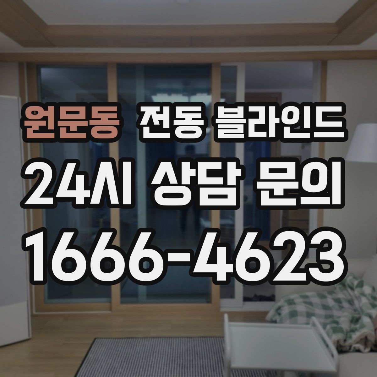 원문동 전동 블라인드