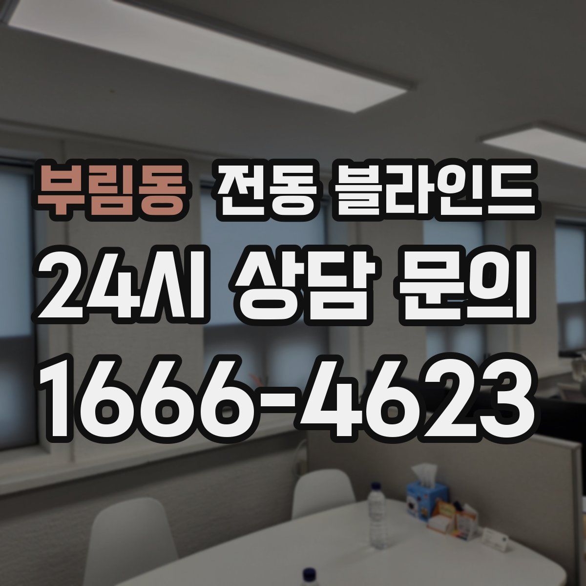 부림동 전동 블라인드