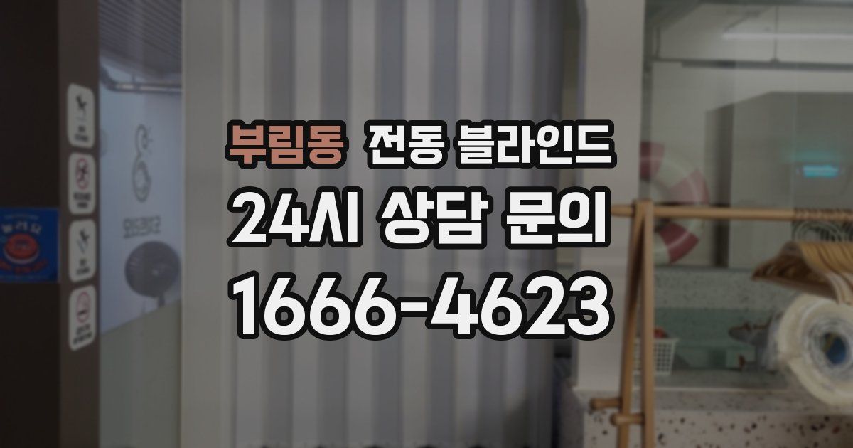 부림동 전동 블라인드