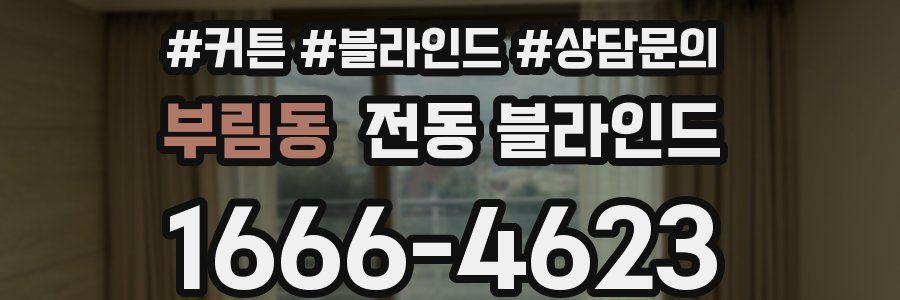 부림동 전동 블라인드