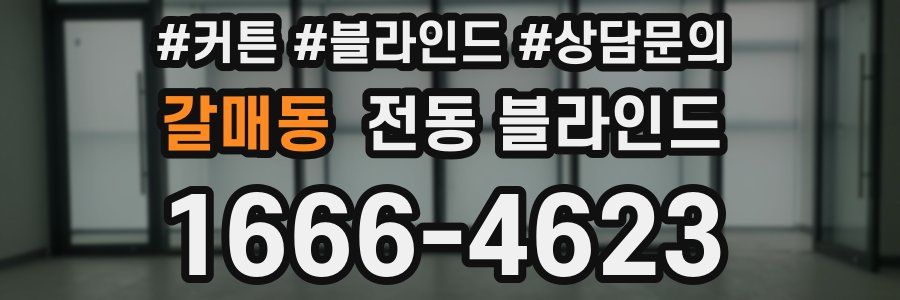갈매동 전동 블라인드