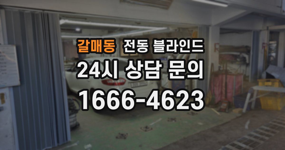 갈매동 전동 블라인드
