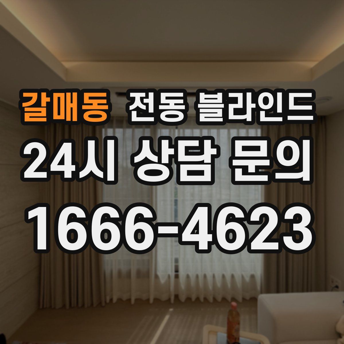 갈매동 전동 블라인드