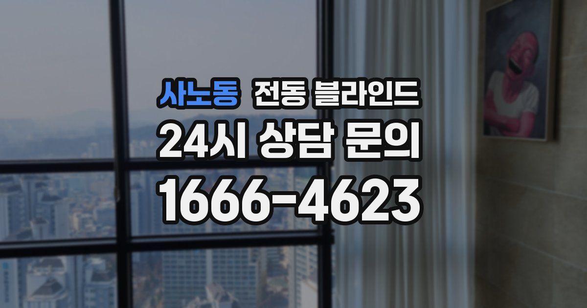 사노동 전동 블라인드