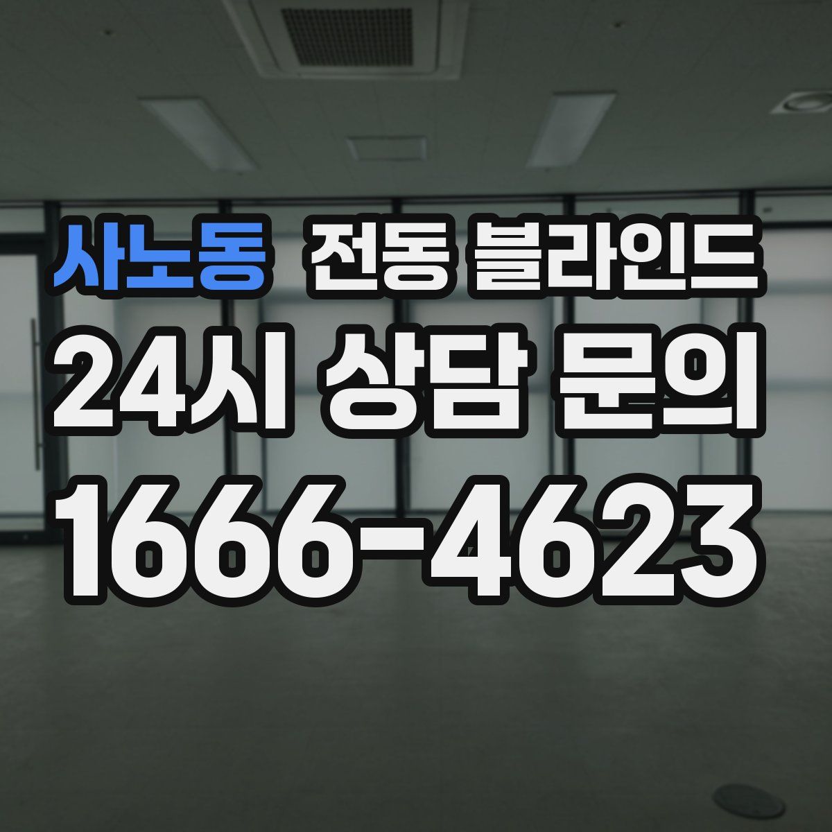 사노동 전동 블라인드