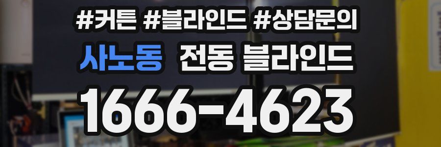 사노동 전동 블라인드