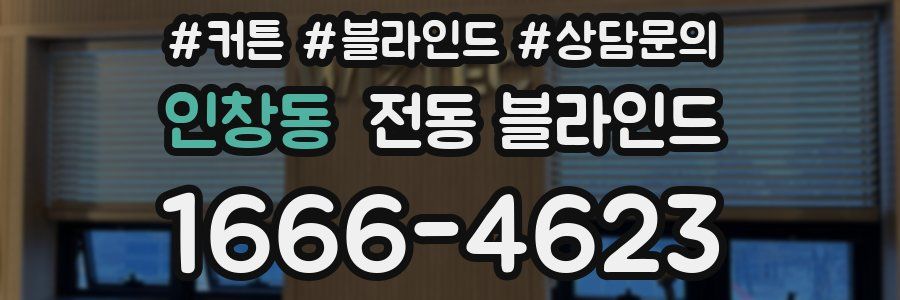 인창동 전동 블라인드