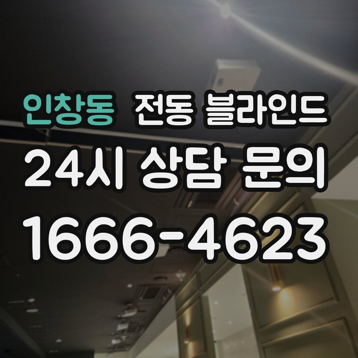 인창동 전동 블라인드