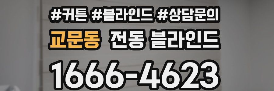 교문동 전동 블라인드