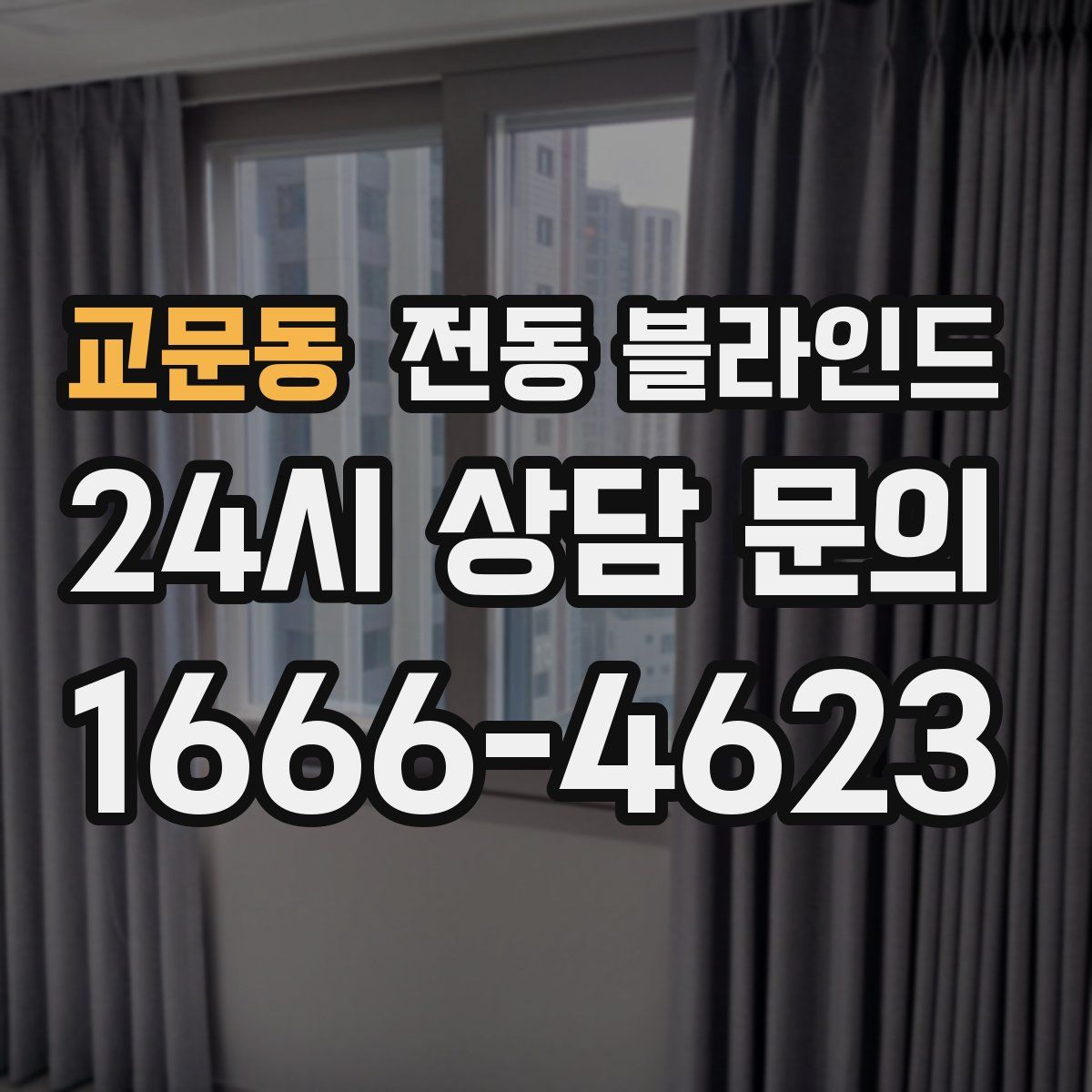 교문동 전동 블라인드