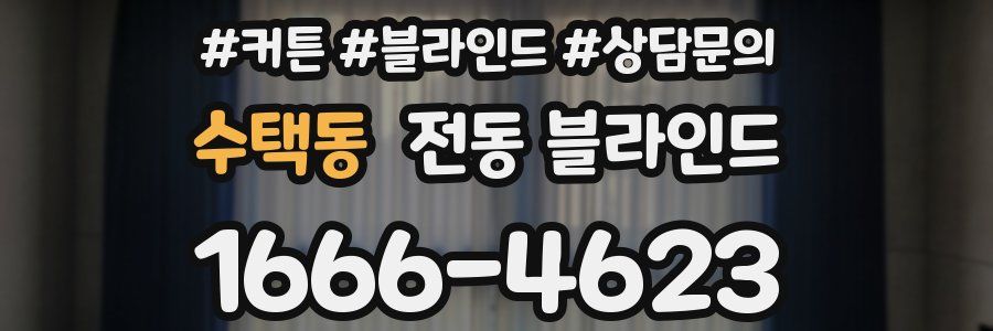 수택동 전동 블라인드
