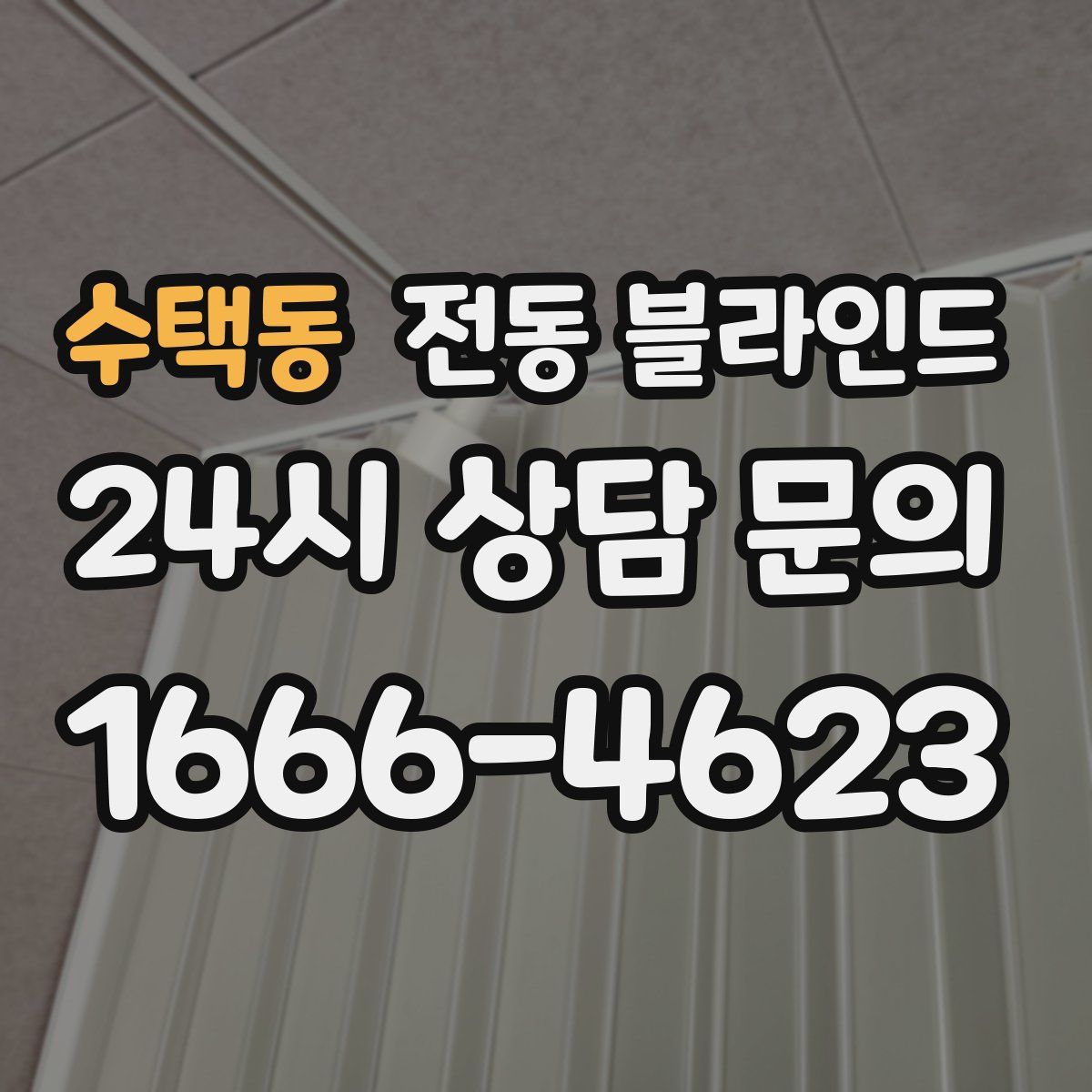 수택동 전동 블라인드
