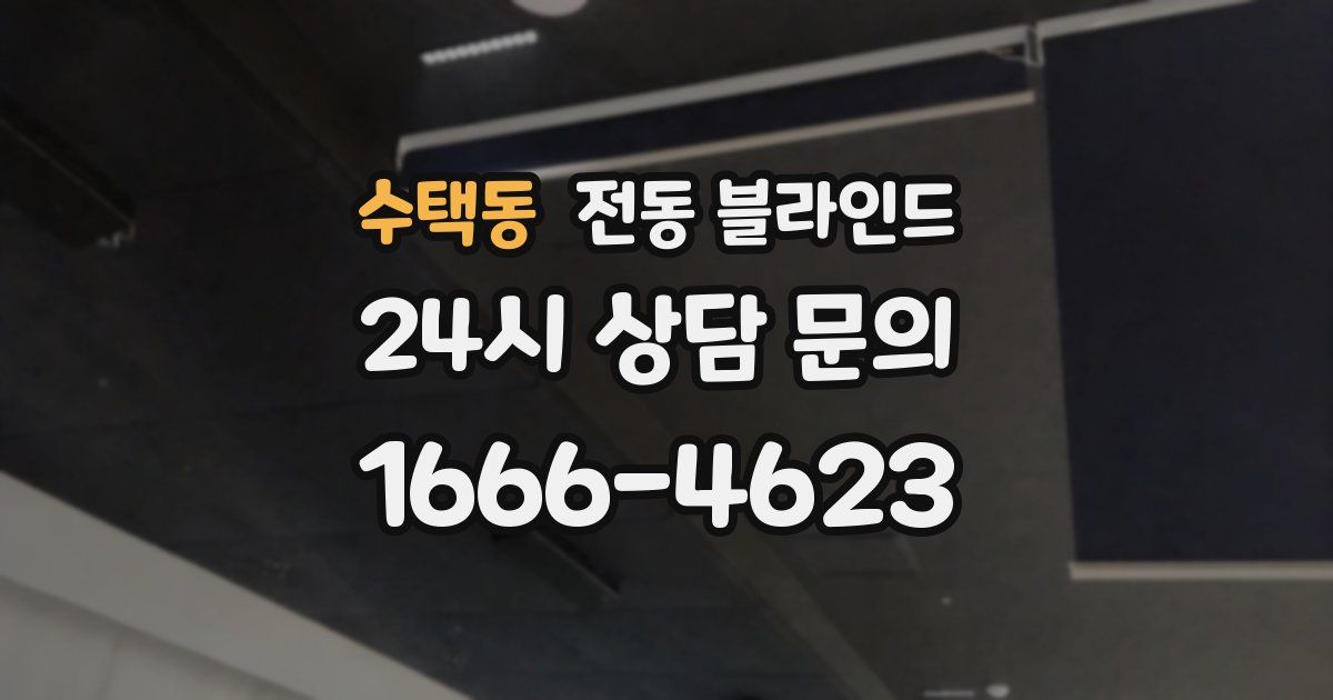 수택동 전동 블라인드