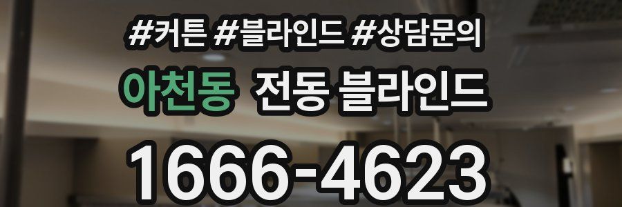 아천동 전동 블라인드