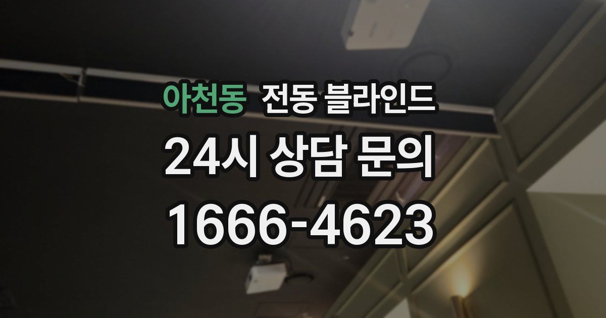 아천동 전동 블라인드