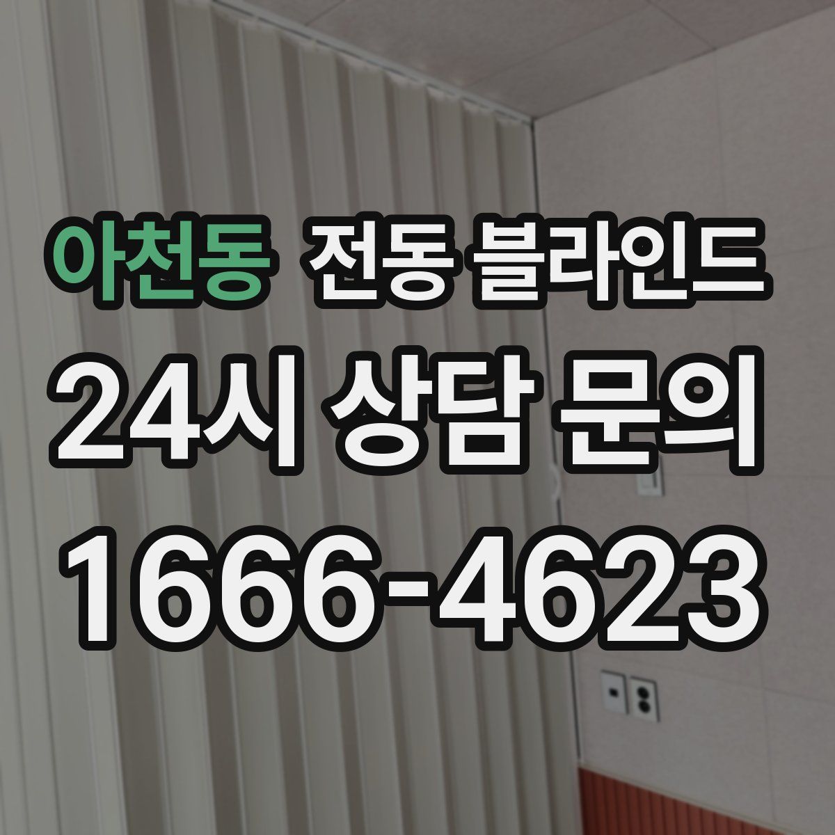 아천동 전동 블라인드