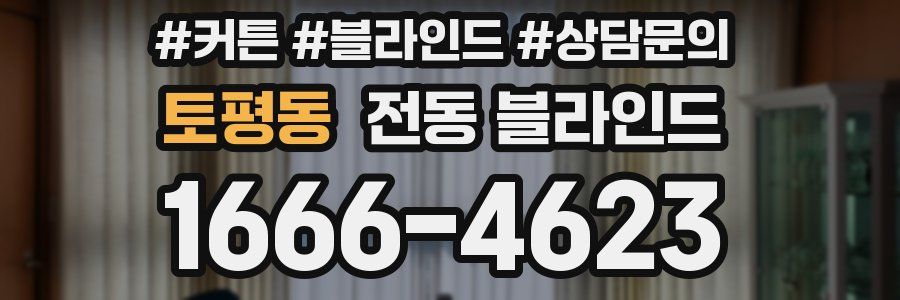 토평동 전동 블라인드