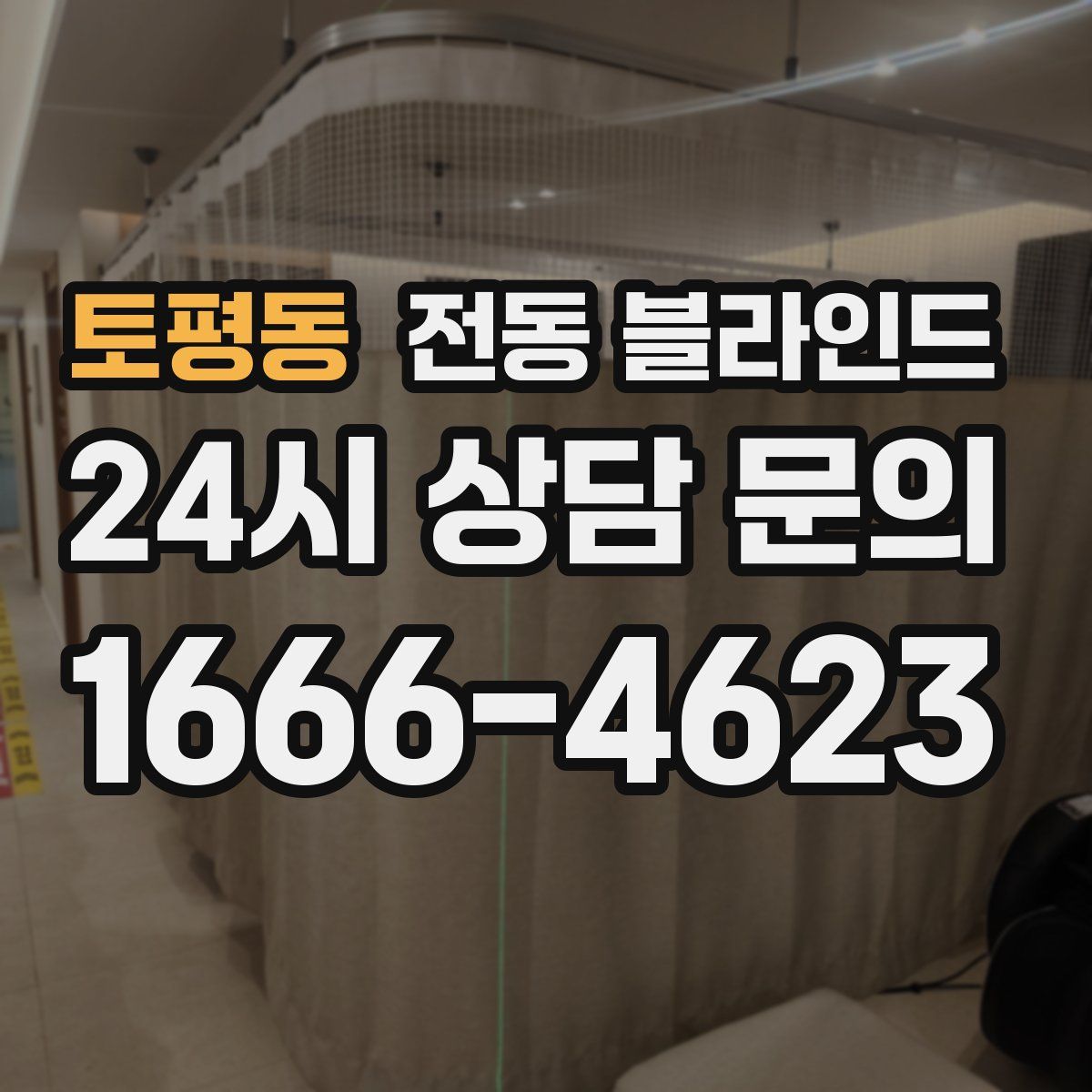 토평동 전동 블라인드