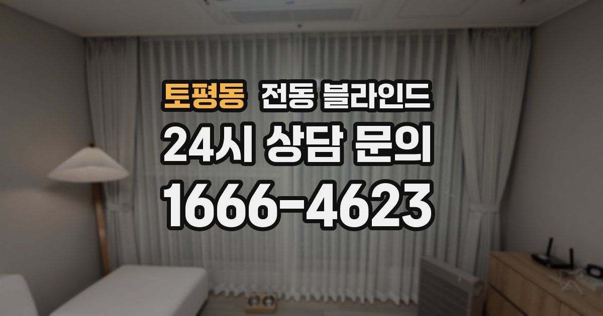 토평동 전동 블라인드