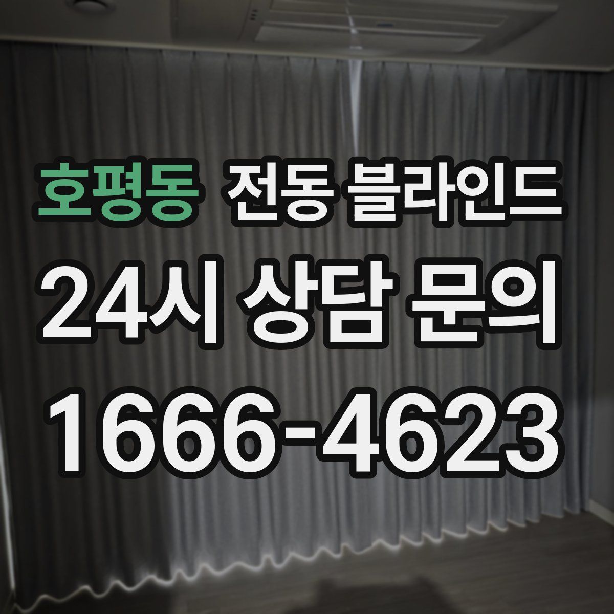 호평동 전동 블라인드