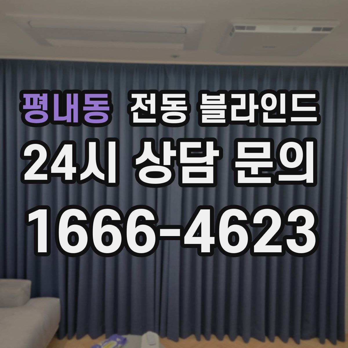 평내동 전동 블라인드