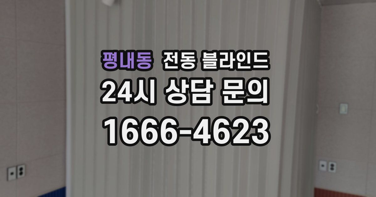 평내동 전동 블라인드