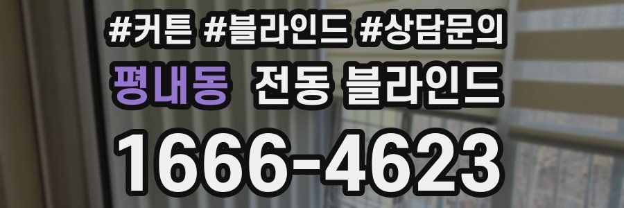 평내동 전동 블라인드