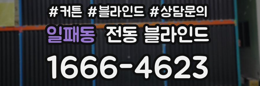 일패동 전동 블라인드