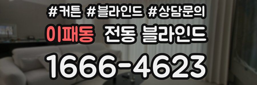 이패동 전동 블라인드