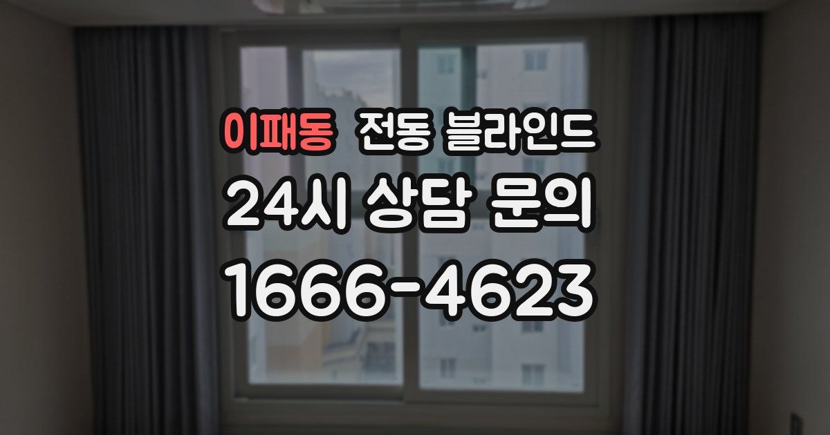 이패동 전동 블라인드