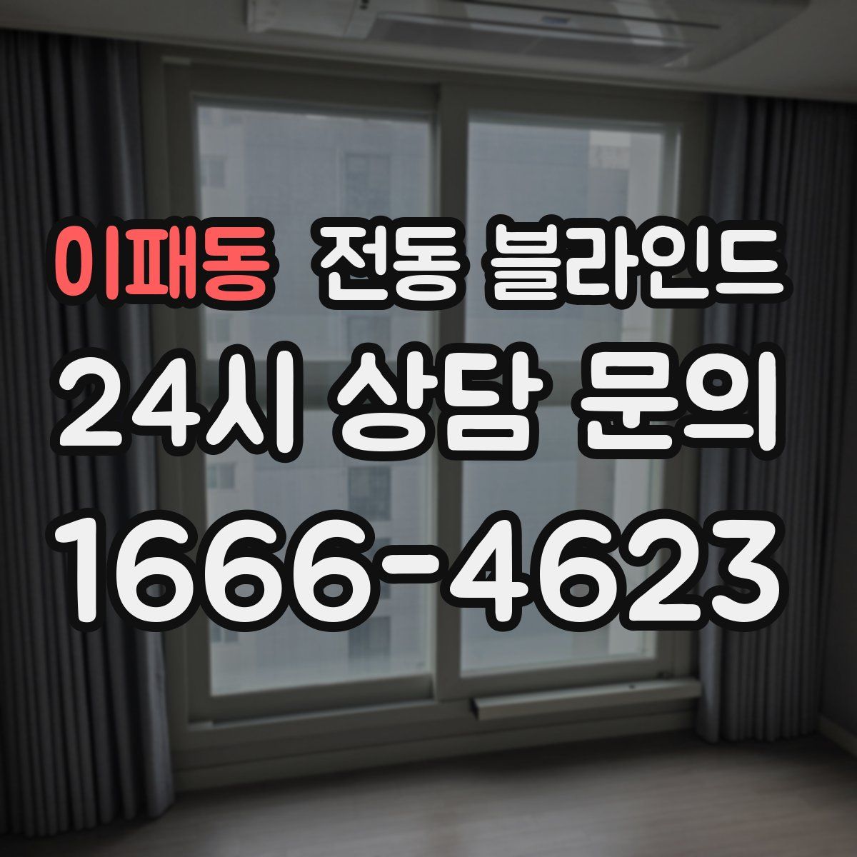 이패동 전동 블라인드