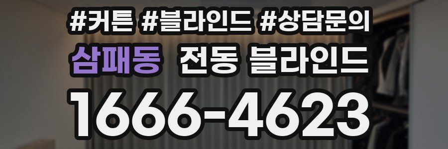 삼패동 전동 블라인드