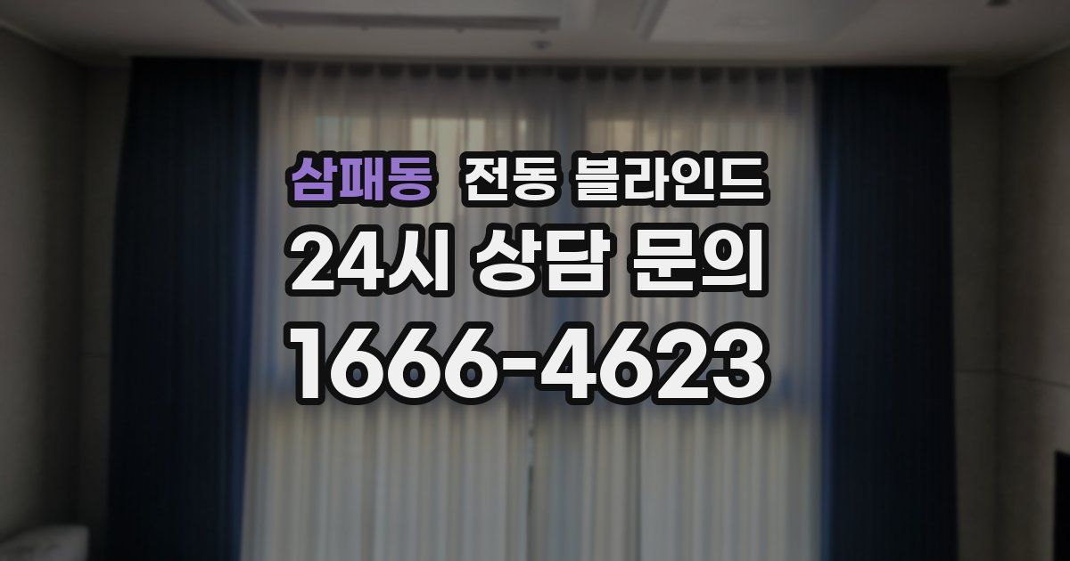 삼패동 전동 블라인드