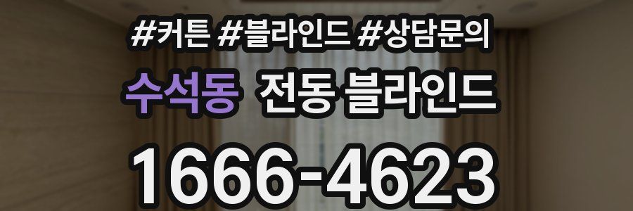 수석동 전동 블라인드
