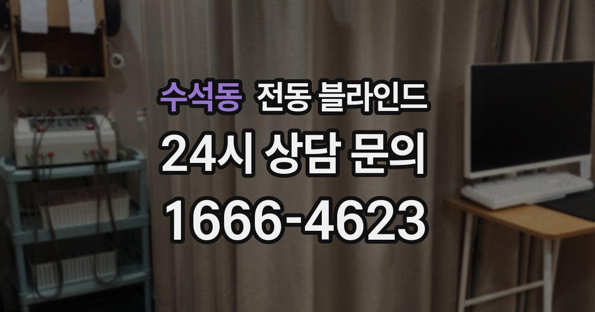 수석동 전동 블라인드