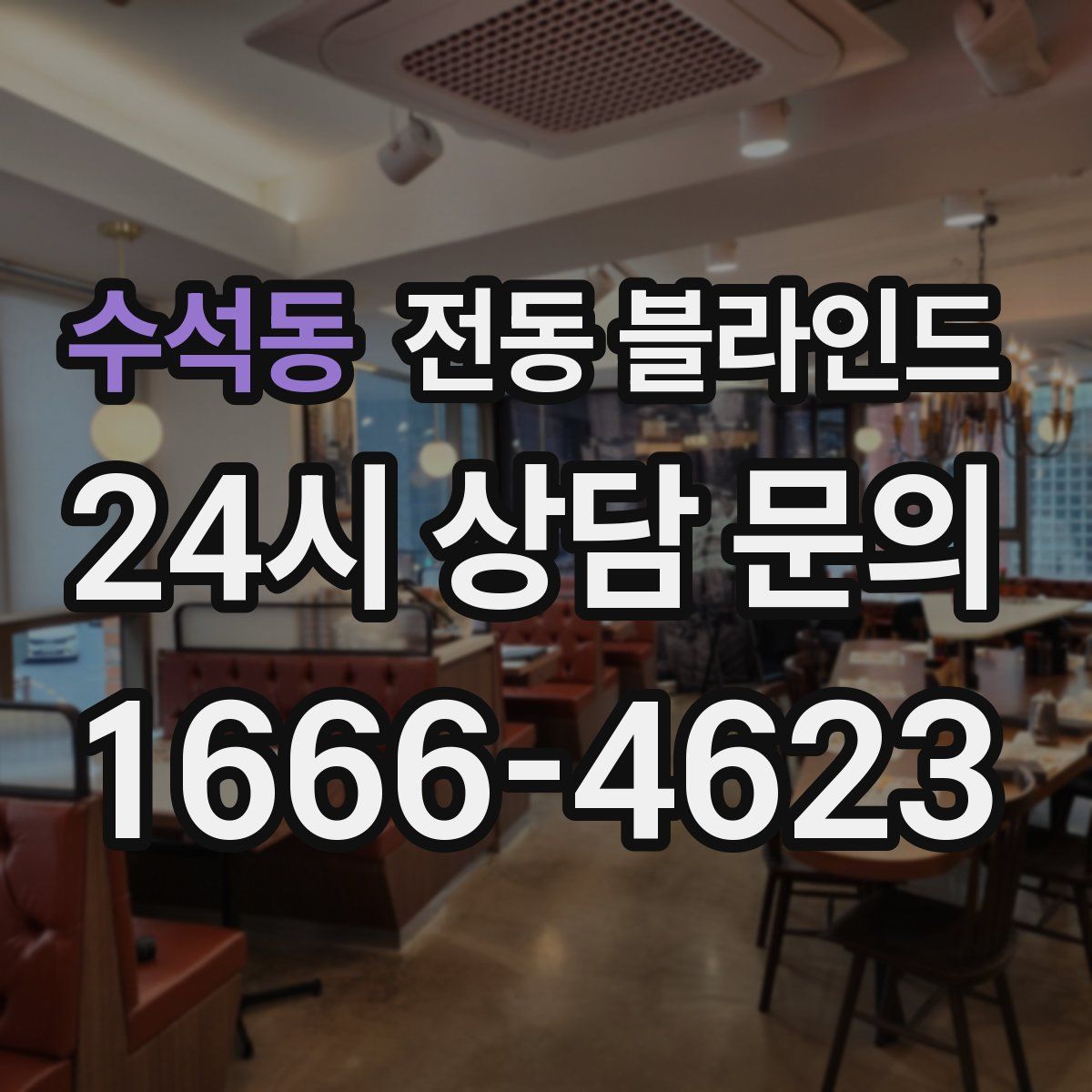 수석동 전동 블라인드