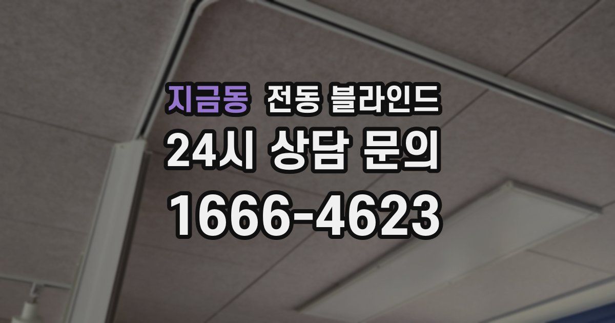 지금동 전동 블라인드