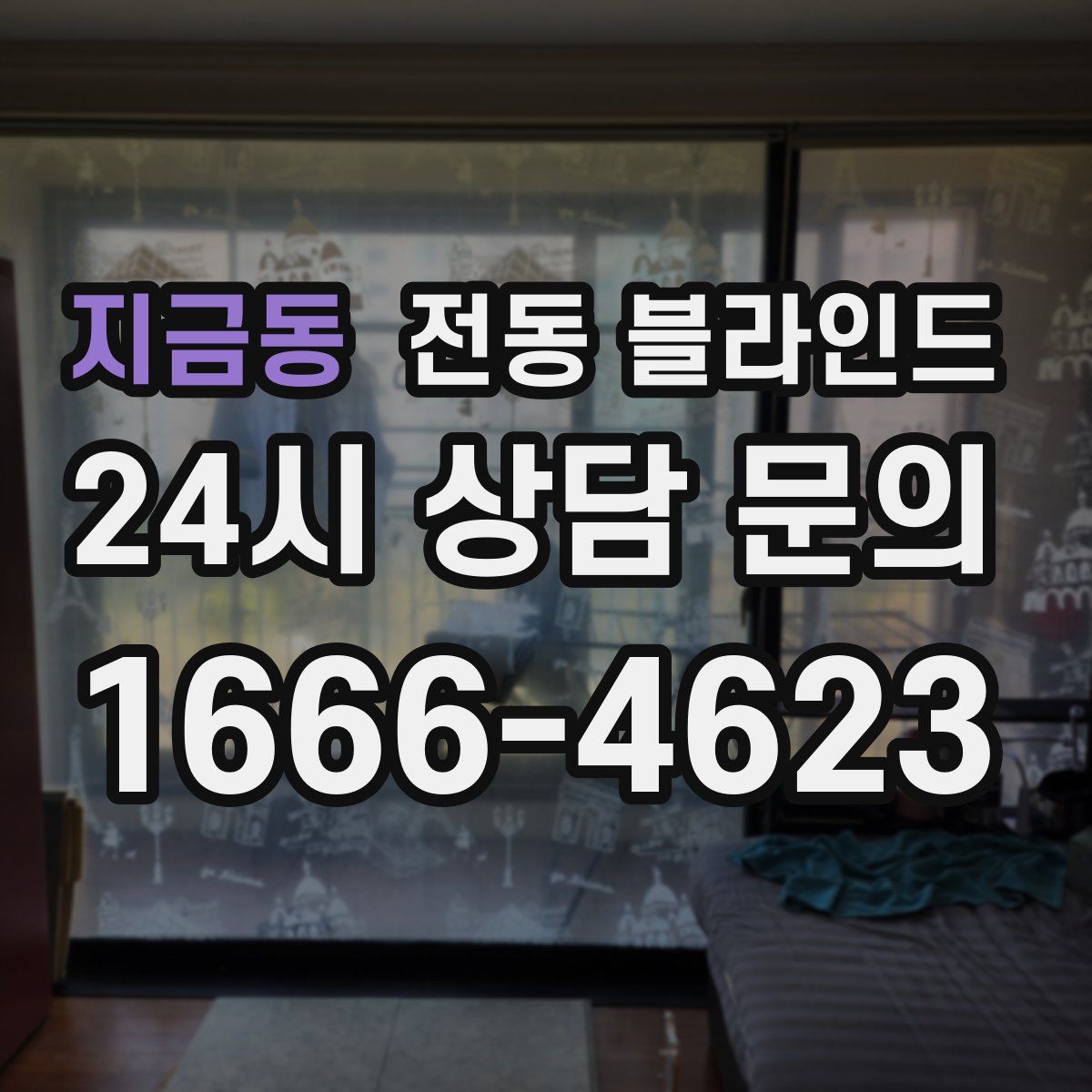 지금동 전동 블라인드