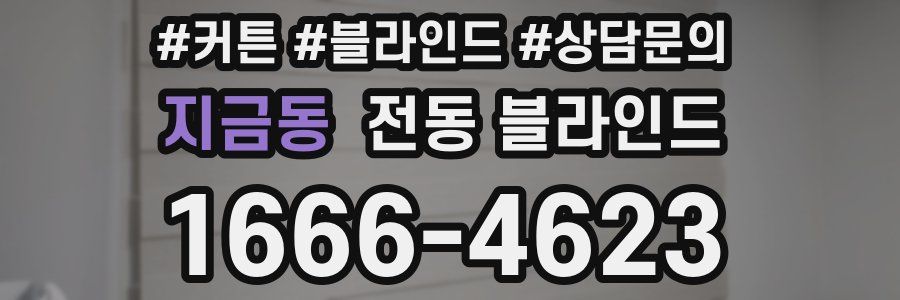 지금동 전동 블라인드