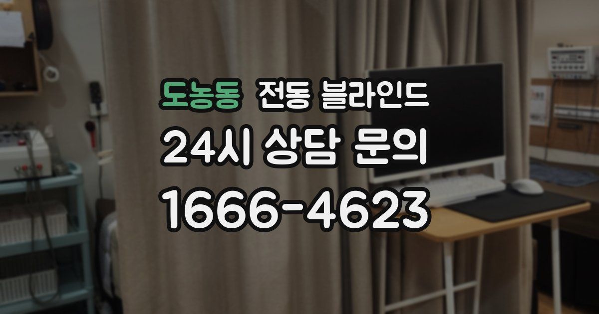 도농동 전동 블라인드