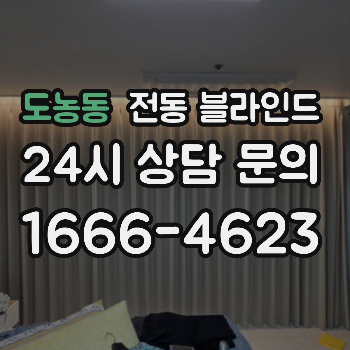 도농동 전동 블라인드