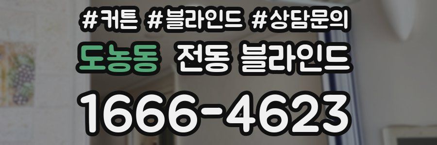 도농동 전동 블라인드