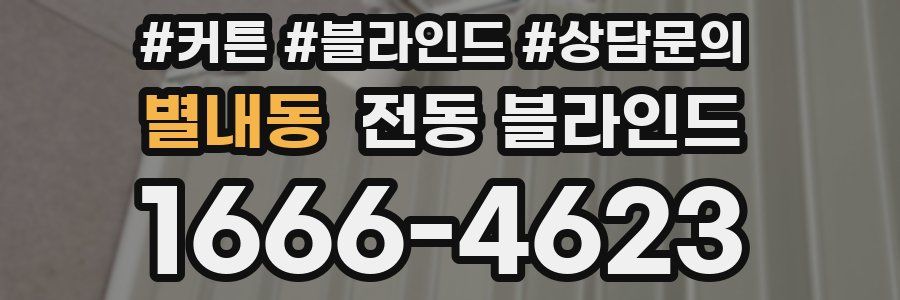 별내동 전동 블라인드
