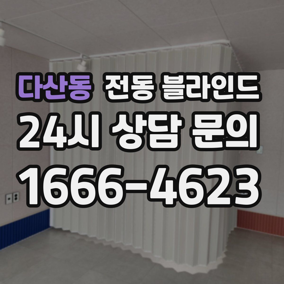 다산동 전동 블라인드