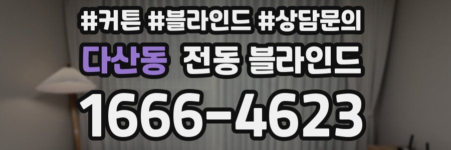 다산동 전동 블라인드