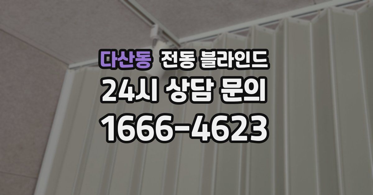 다산동 전동 블라인드