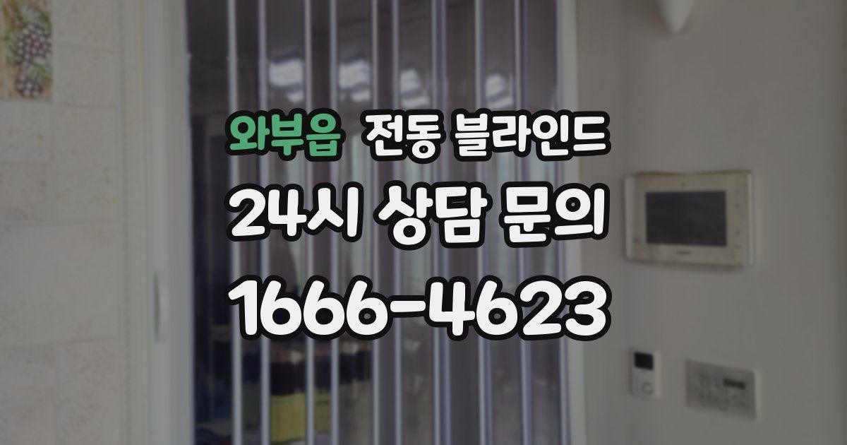 와부읍 전동 블라인드